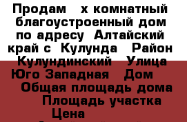 Продам 4-х комнатный благоустроенный дом по адресу: Алтайский край с. Кулунда › Район ­ Кулундинский › Улица ­ Юго-Западная › Дом ­ 37 › Общая площадь дома ­ 78 › Площадь участка ­ 10 › Цена ­ 1 350 000 - Алтайский край Недвижимость » Дома, коттеджи, дачи продажа   . Алтайский край